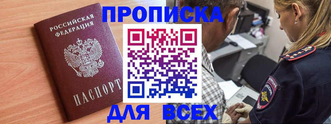 прописка в Балашове