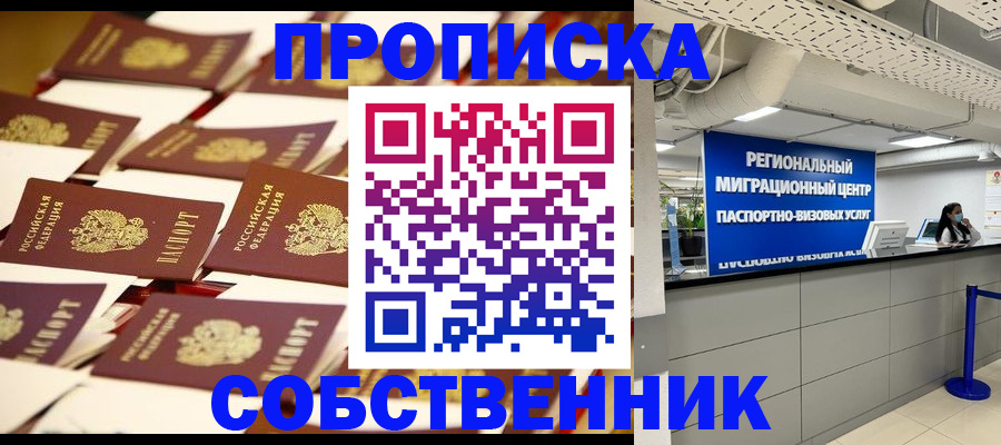 прописка в Балашове